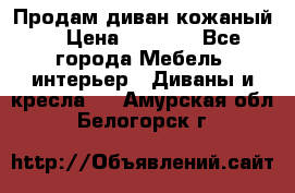 Продам диван кожаный  › Цена ­ 9 000 - Все города Мебель, интерьер » Диваны и кресла   . Амурская обл.,Белогорск г.